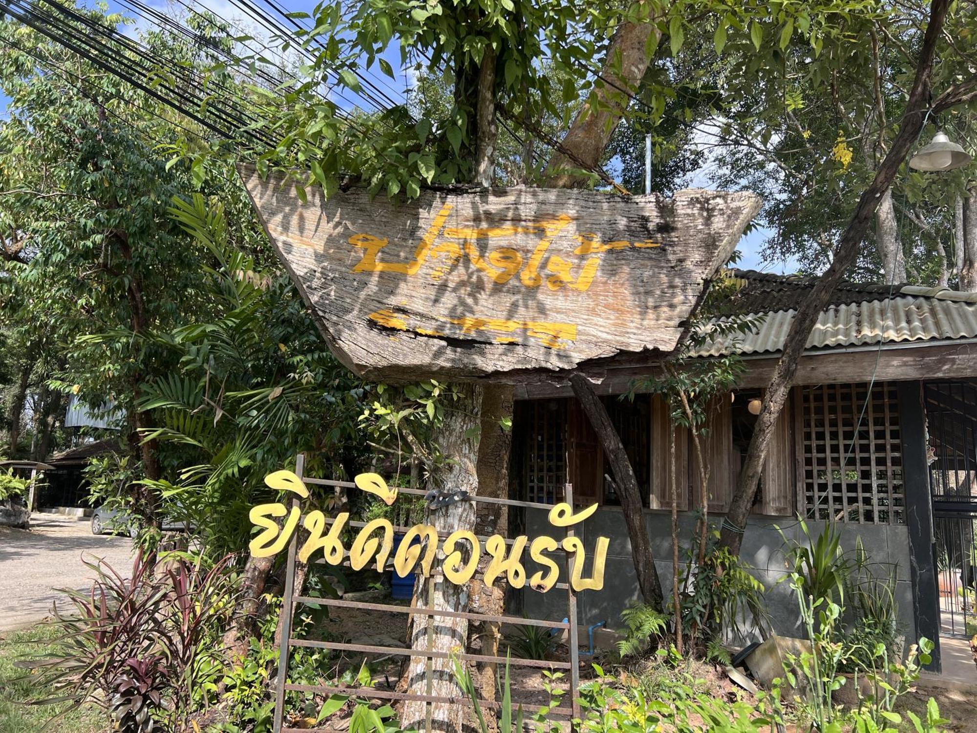 Pang Mai Resort 宋卡 外观 照片